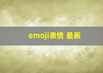 emoji表情 最新